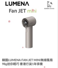 韓國 LUMENA Fan Jet Mini 無線風扇