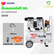 TP Tools ปั้มลมออยล์ฟรี ปั้มลม 30 ลิตร ปั๊มลม  800W ปั้มลมขนาดเล็ก OIL FREE ปั้มลมไฟฟ้า ถังลม ปั๊มลมเสียงเงียบ สามารถเลือกได้หลายเซท  Air compressor