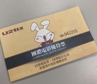 一律免運費！U2電影館 優待套票 (台北 桃園 台中，永久有效)