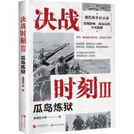 Decisive Battle Moment III: Guashima Purgatory (Simplified Book)/Guanhe Fifty States < Modern Publis