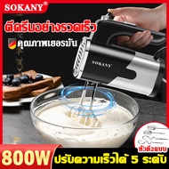 💥ฟรี! หัวตี 2 รูปแบบ💥SOKANY เครื่องตีไข่ ไฟฟ้า เครื่องตีแป้ง 800W ความเร็วปรับได้ 5 ระดับ เครื่องผสมแป้ง เครื่องตีครีม ที่ตีไข่ ตะกร้อไฟฟ้า ที่ตีแป้ง เครื่องผสมอาหาร ตะกร้อตีไข่ อุปกรณ์เบเกอรี เครื่องตีวิป ที่ตีไข่ไฟฟ้า เครื่องปั่นแป้ง