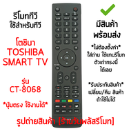 รีโมทสมาร์ททีวี ใช้กับ โตชิบ้า Toshiba SMART TV รุ่น CT-8068 ปุ่มคำสั่งตัวเดิมแบบนี้ได้เลย มีสินค้าพร้อมส่ง