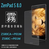 霧面螢幕保護貼 ASUS ZenPad S 8.0 Z580CA/Z580C/P01MA 平板保護膜 軟性 霧貼 霧面貼