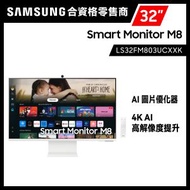 32吋 智能顯示器 M8 M80F 4K Samsung Vision AI 白色 LS32FM803UCXXK 遊戲顯示器 打機 PS5 Switch 三星 Samsung