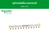 Schneider อุปกรณ์เสริม 1 ท่อนใส่เบรกเกอร์ Acti9 1โพล ได้ 12ตัว รหัส A9XPH112
