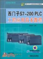 13855.西門子S7-200PLC工程應用技術教程（簡體書）