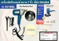 เครื่องขัดสีรถยนต์ ขัดเงา ขนาด 7 นิ้ว  ยี่ห้อ OKURA รุ่น 9218BL   Sander Polisher