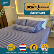 ชุดผ้าปูที่นอน Soul Sleep - Lavender Collection