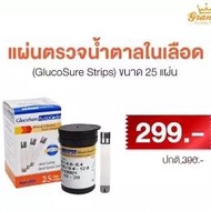 แผ่นตรวจค่าน้ำตาลในเลือด แผ่นตรวจเบาหวาน1กล่องมี 25 ชิ้น วัดค่าน้ำตาลในเลือด แผ่นGlucosure ใช้กับเคร