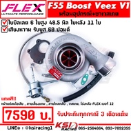 เทอร์โบ FLEX F55 BOOST Veez Red Edition V1  V2  V2-9 แต่ง ซิ่ง ดีเซล ไส้ F55 ใบบิลเลต 48.5-50.5 มิล 