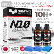 เคลือบแก้ว N10 NANONIX สารเคลือบแก้วกราฟีนเซราามิค ที่สุดเทคโนโลยีเคลือบแก้วนำจากประเทศญี่ปุ่น