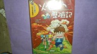 【黃家二手書】優良課外書 我的第一本科學漫畫書5 火山歷險記  三采文化