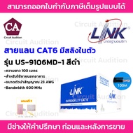 LINK CAT6 รุ่น US-9106MD-1 สายแลน ภายนอก+สลิง (600 MHz) ยาว 100 เมตร