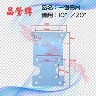 【晶瑩牌購物網】#濾水器吊片 #水塔過濾器吊片( 適用10英吋濾殼)