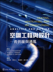 空調工程與設計－含供暖與通風 (Spitler & Parker & McQuiston : Heating, Ventilating, and Air Conditioning-Analysis a