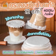 *พร้อมส่ง* กระดาษปิดปากแก้ว 12c.m. (400แผ่น) กันน้ำหก กระดาษปิดแก้ว กระดาษครอบแก้ว กระดาษกันน้ำรั่วซ