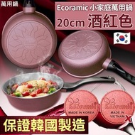 現貨 🇰🇷 韓國 Ecoramic 酒紅色鈦晶石頭抗菌萬用鍋 20cm 🍳