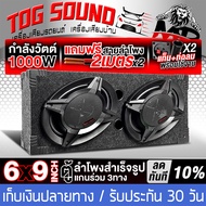 TOG SOUND ตู้ลำโพงสำเร็จรูป 6x9 นิ้ว 1000วัตต์ 4OHM MP-6296B แถมสายลำโพง 4เมตร ลำโพงแกนร่วมขนาด 6X9น