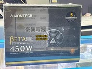 【豪騰電腦】MONTECH 君主 BETA 450W 80 Plus 銅牌 主日系電容 電源供應器 POWER