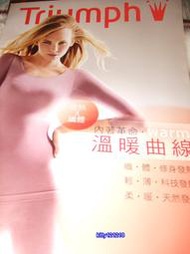 ～全新～黛安芬Triumph [溫暖曲線]--DM/目錄型錄***2013年