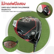 ไม้กอล์ฟมือสอง USED DRIVER TAYLORMADE Stealth2 9.0 ก้าน MITSUBISHI TENSEI TM50 FLEX S รหัสสินค้า 210