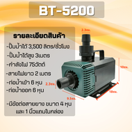 BONETAR ปั๊มน้ำ BT4200  BT 5200  BT 7200 ปั๊มน้ำ ตู้ปลา บ่อปลา water​pump​ #BT002_1