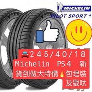 🚘245/40/18 Michelin PS4 新貨到做大特價🔥包埋裝及戥呔