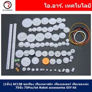 (1ชิ้น) AC138 ชุดเฟือง เฟืองพลาสติก เฟืองมอเตอร์ เฟืองของเล่น 75ชิ้น 75Pcs/lot Plastic motor gear ra