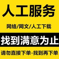 最全小説合集！小説代找！代找網文找小說txt下載代搜小說幫找txt下載網絡小說txt
