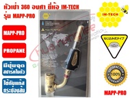 หัวเป่า ชนิดมีที่จุดในตัว ยี่ห้อ IMTECH รุ่น MAPP-PRO (หัวพ่น หัวเชื่อม)