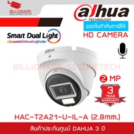 DAHUA DH-HAC-T2A21-U-IL-A (2.8mm.) / HAC-T2A21P-U-IL-A กล้องวงจรปิด ระบบ HDCVI 2MP Smart Dual Light