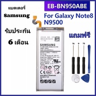 แบต Samsung GALAXY Note8 แบตเตอรี่ Samsung GALAXY Note 8 N950 N950F N950U N950N Battery SAMSUNG EB-B