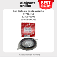 (แท้) ซีลเดือยหมู ลูกหลัง ลายวนซ้าย HINO KT725 /F18 ฮีโน่ ขนาด ใน 75 นอก 100 สูง 13 มิล เบอร์ SZ311-