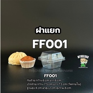 กล่องเหลี่ยมใส พร้อมฝา ยกลัง 1000ชิ้น กล่องเค้ก กล่องมูส กล่องบานอฟฟี่ FP001 FP002 แพ็ค 50 ชิ้น กล่อ