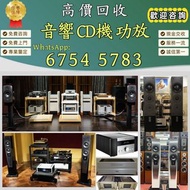 全港高價回收 舊音響 二手音響 HiFi音響 音響設備 喇叭 唱碟機 CD機 JBL书架落地音响 音箱 功放 博士/BOSE JBL 丹拿/Dynaudio 马歇尔/MARSHALL 雅马哈/YAMA