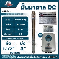 MITSUMAX ปั๊มบาดาล DC รุ่น 3SC110-1500/8-90 ท่อออก3นิ้ว กำลัง 2 แรงม้า ลงบ่อ1.5นิ้ว ส่งสูง90เมตร ปั๊