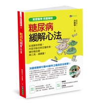 糖尿病緩解心法