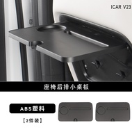 โต๊ะพับเล็กด้านหลังสำหรับเก็บของที่เบาะหลัง Chery ICAR V23 อุปกรณ์ตกแต่งภายใน