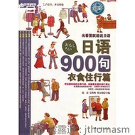 日語900句(衣食住行) 趙慧 編 2012-12 中山大學出版社