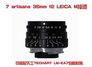 7 ARTISANS 七工匠 35mm f2 大光圈廣角鏡 Leica M接環(可搭配天工Techart LM-EA7做