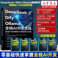 DeepSeek+Dify+Ollama全栈AI开发实战:前端本地部署到大模型集成训练 AI前端开发的基础知识与架构设计 API调用模型部署与优化