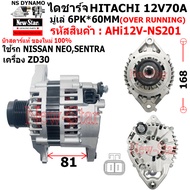 ไดชาร์จ ใช้รถNISSAN NEO SENTRA เครื่อง ZD30 ไดHITACHI 12V70A ประกันโดย ร.ง.New-Star