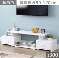 （訂貨價：$300）電視櫃(可伸縮) 90-120cm 電視機櫃 地櫃 展示櫃 組合牆櫃 TV Cabinet