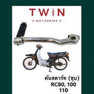 คันสตาร์ท ขาสตาร์ท ชุบโครเมี่ยม SUZUKI RC80 100 110 อารซี 80 100 110