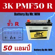 แบตเตอรี่รถยนต์ By Mr.WIN*  3K PMF 50 R  50B24R แบตกึ่งแห้ง ขั้วR 50แอมป์ ค่าCCA500 ชื่อรุ่นเดิม NS60R ใส่Honda ซีวิคไดเมนชั่น CRV g1 วีออสรุ่นแรก