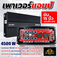 JT SOUND เพาเวอร์แอมป์ ขับซับ10-12-15 /220 สบายๆ  แอมป์ รถยนต์ คลาสดี 4500w ของใหม่ เบสแน่น กินไฟน้อ