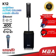 MBA ชุดลำโพงคอลัมน์แอคทีฟ ซับวูฟเฟอร์ รุ่น K12 ซับ 12 นิ้ว คอลัมน์ 4 นิ้ว กำลังขับ 400 วัตต์ ลำโพงบล