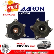เบ้าโช๊ค หน้า HONDA CRV 07 G3  CRV 12 G4 ยางเบ้าโช๊ค ซีอาร์วี 07-15 ยี่ห้อ AARON รหัส SM.HO.AA01 ( เ