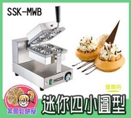 ＊芙爾鬆餅屋＊SSK-MWB 專業營業用 鬆餅機-大格厚餅 迷你型四小圓 鬆餅機 - 贈特級鬆餅粉*2包【請先詢問現貨】