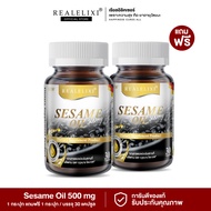 [ โปร 1 แถม 1 ] Real Elixir Black Sesame Oil 500 mg. บรรจุ 30 เม็ด